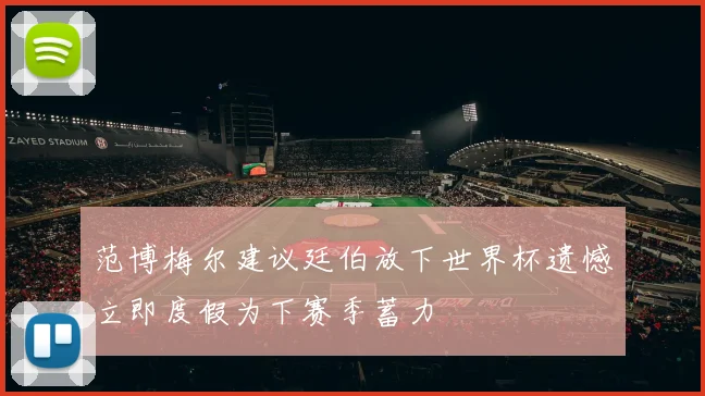 范博梅尔建议廷伯放下世界杯遗憾立即度假为下赛季蓄力