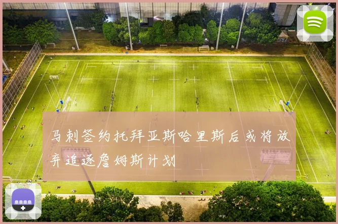 马刺签约托拜亚斯哈里斯后或将放弃追逐詹姆斯计划